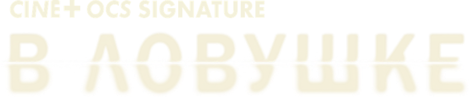 Qopqonda (kinolar 2025) - o‘zbek tilida tarjima