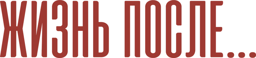 Фильм Жизнь после смотреть онлайн