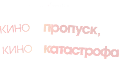 КиноПропуск, КиноКатастрофа