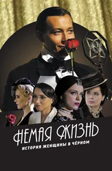 Немая жизнь. История женщины в черном