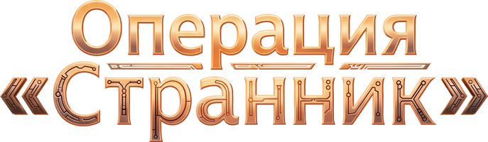 Операция "Странник"
