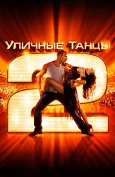 Уличные танцы 2