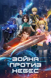 Война против небес