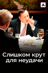 Слишком крут для неудачи