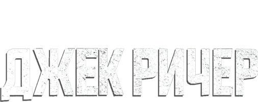 Jek Richer (kinolar 2012) - o‘zbek tilida tarjima