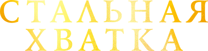 Стальная хватка (фильм 2023)