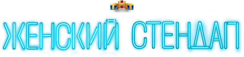 Женский стендап 1 сезон 1 серия