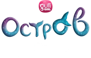 Остров русалок