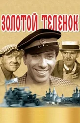 Золотой теленок