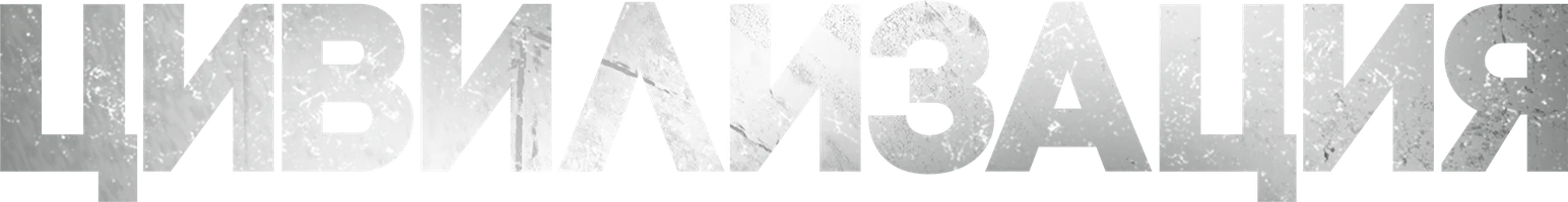 Цивилизация