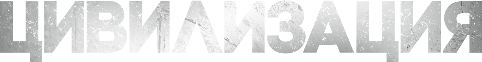 Цивилизация (Фильм, 2020)