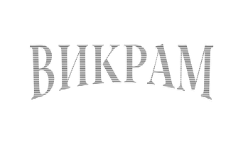 Викрам (Фильм, 2022)