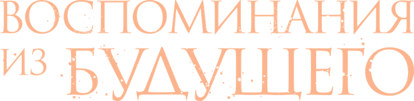 Фильм Воспоминания из будущего