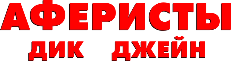 Аферисты Дик и Джейн