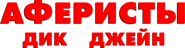Фильм Аферисты Дик и Джейн