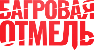 Багровая отмель (фильм 2025)