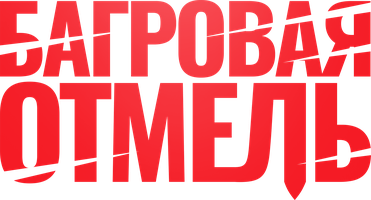 Фильм Багровая отмель