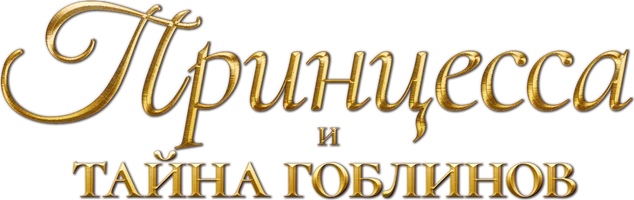 Фильм Принцесса и тайна гоблинов смотреть онлайн