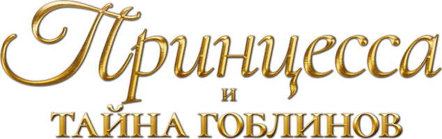 Фильм Принцесса и тайна гоблинов