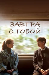 Завтра с тобой
