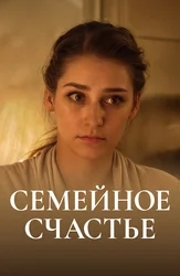 Семейное счастье