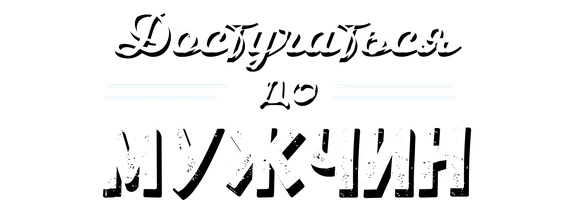 Достучаться до мужчин