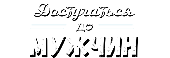 Фильм Достучаться до мужчин