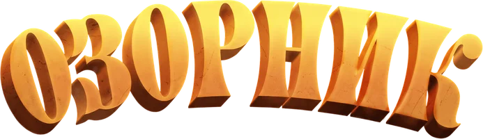 Фильм Озорник