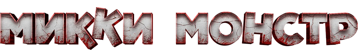 Микки Монстр