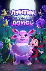 Luntik. Uyga qaytish