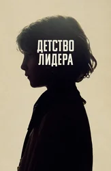 Детство лидера