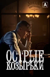 Острые козырьки (2013)