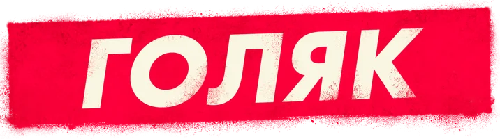 Голяк