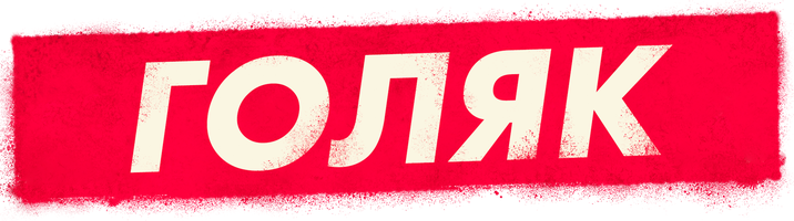 Голяк 2 сезон 1 серия