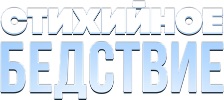 Фильм Стихийное бедствие