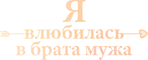 Я влюбилась в брата мужа (шортс 2025)