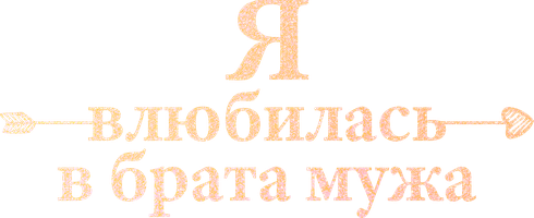 Я влюбилась в брата мужа