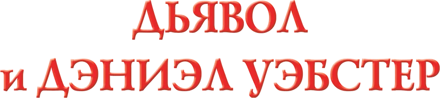 Дьявол и Дэниэл Уэбстер (фильм 2004)