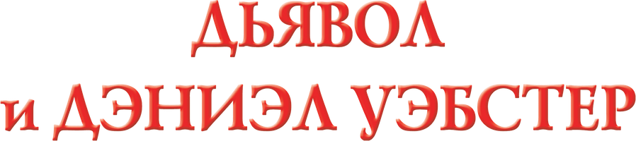 Фильм Дьявол и Дэниэл Уэбстер