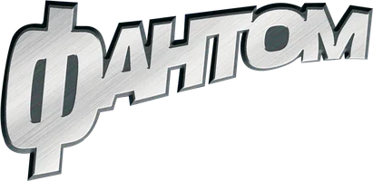 Фантом