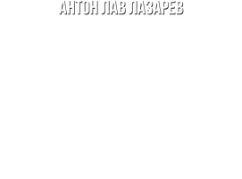 Видео Купил контейнер с потерянным багажом! Антон ЛАВ Лазарев смотреть онлайн