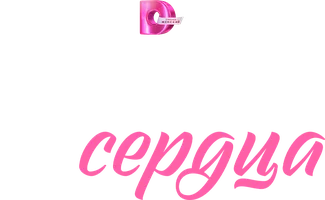 Марафон сердца
