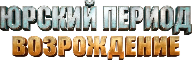 Юрский период. Возрождение