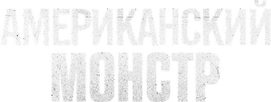 Американский монстр