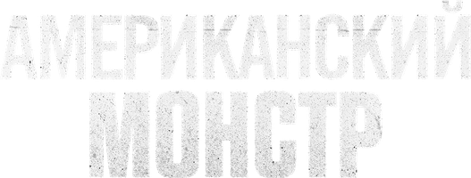 Американский монстр (Сериал, 2016)