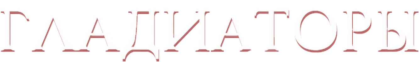 Гладиаторы