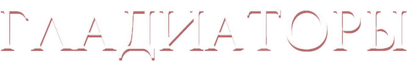 Фильм Гладиаторы