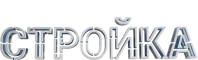 Стройка (сериал 2017)