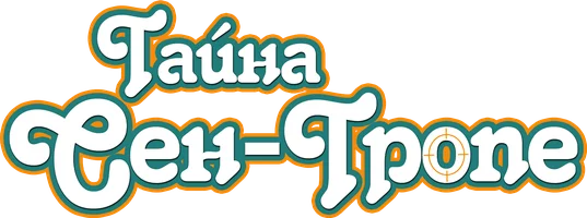 Тайна Сен-Тропе