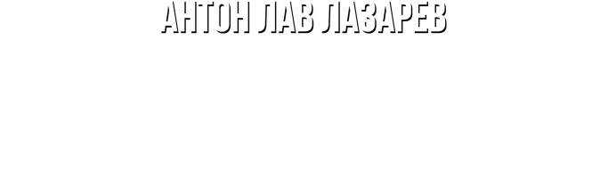 Видео Пришел на барахолку со своим товаром. Антон ЛАВ Лазарев смотреть онлайн